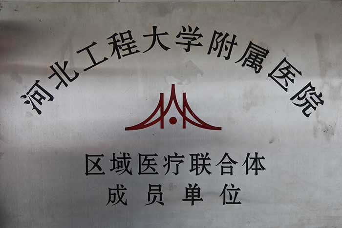 河北工程大学附属医院区域医疗联合体成员单位