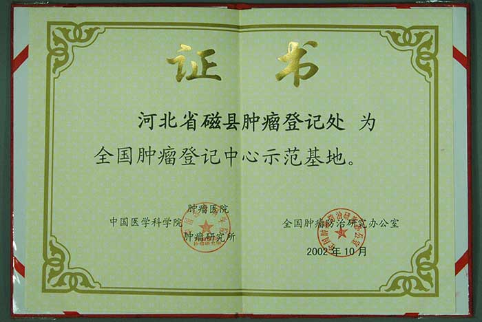 全国肿瘤登记中心示范基地