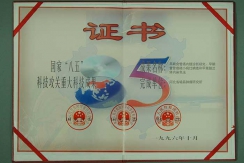 国家“八五”科技攻关重大科技成果