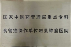 国家中医药管理局重点专科食道癌协作单位
